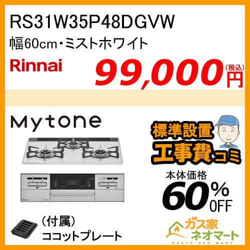 RS31W35P48DGVW リンナイ ガスビルトインコンロ Mytone(マイトーン) 幅60cm ミストホワイト【標準取替交換工事費込み】