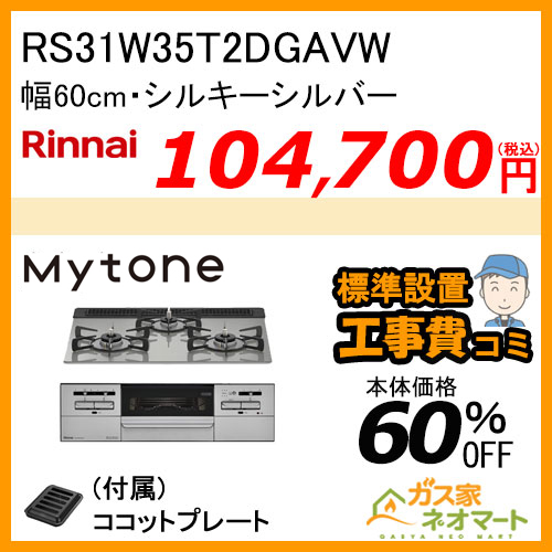 RS31W35T2DGAVW リンナイ ガスビルトインコンロ Mytone(マイトーン) 幅60cm シルキーシルバー【標準取替交換工事費込み】