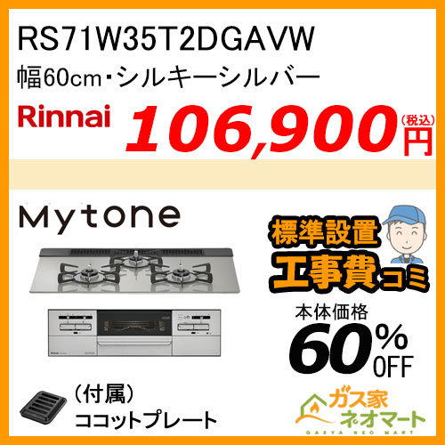 RS71W35T2DGAVW リンナイ ガスビルトインコンロ Mytone(マイトーン) 幅75cm シルキーシルバー【標準取替交換工事費込み】