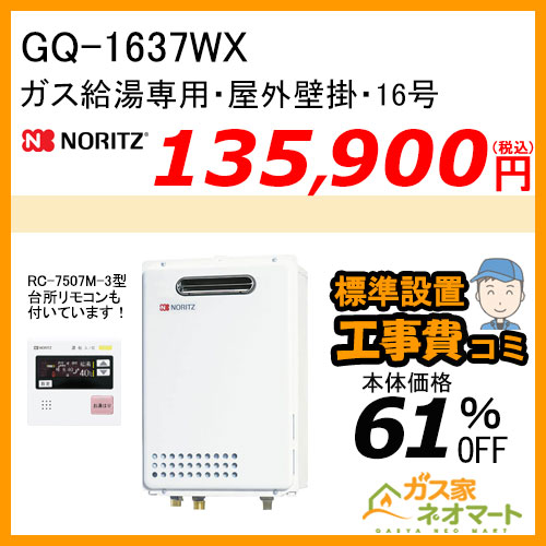 【リモコン+標準取替交換工事費込み】GQ-1637WX ノーリツ ガス給湯器(給湯専用) 屋外壁掛形 オートストップあり