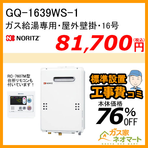 【リモコン+標準取替交換工事費込み】GQ-1639WS-1 ノーリツ ガス給湯器(給湯専用)