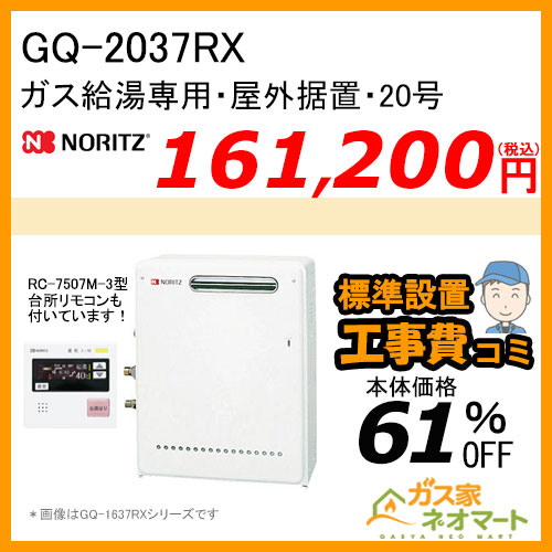 【リモコン+標準取替交換工事費込み】GQ-2037RX ノーリツ ガス給湯器(給湯専用) 屋外据置形 オートストップあり