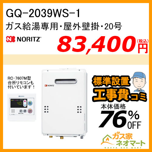 【リモコン+標準取替交換工事費込み】GQ-2039WS-1 ノーリツ ガス給湯器(給湯専用)