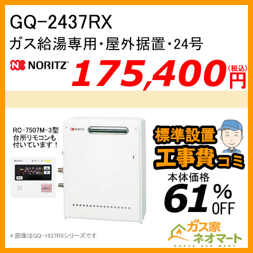 【リモコン+標準取替交換工事費込み】GQ-2437RX ノーリツ ガス給湯器(給湯専用) オートストップあり
