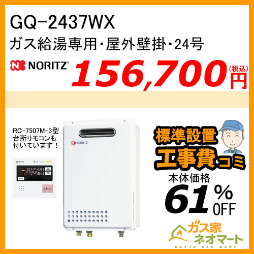 【リモコン+標準取替交換工事費込み】GQ-2437WX ノーリツ ガス給湯器(給湯専用) 屋外据置形 オートストップあり