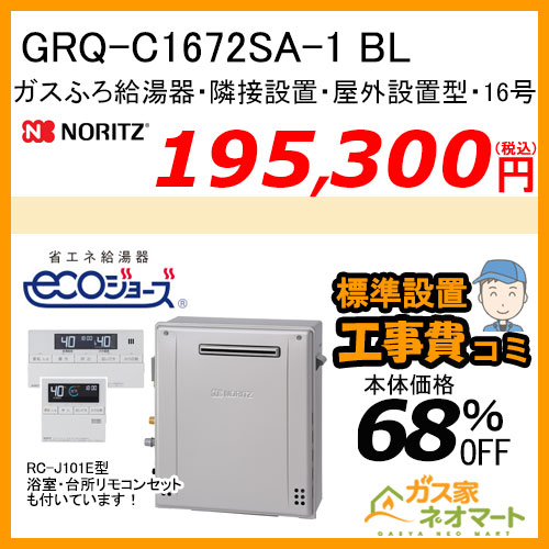 ノーリツ GRQ-C1672SA-1 BL エコジョーズ ガスふろ給湯器 ユコアGRQ オート 隣接設置形 屋外据置形 16号【リモコン+標準取替交換工事費込み】