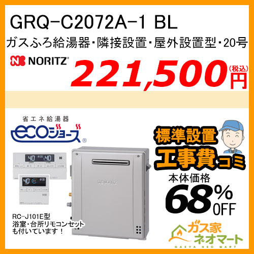 ノーリツ GRQ-C2072A-1 BL エコジョーズ ガスふろ給湯器 ユコアGRQ スタンダード フルオート 隣接設置形 屋外据置形 20号【リモコン+標準取替交換工事費込み】