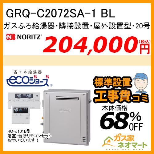 ノーリツ GRQ-C2072SA-1 BL エコジョーズ ガスふろ給湯器 ユコアGRQ オート 隣接設置形 屋外据置形 20号【リモコン+標準取替交換工事費込み】