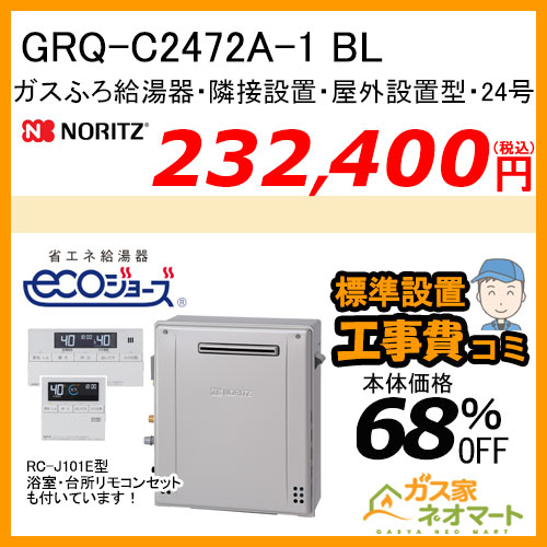 ノーリツ GRQ-C2472A-1 BL エコジョーズ ガスふろ給湯器 ユコアGRQ スタンダード フルオート 隣接設置形 屋外据置形 24号【リモコン+標準取替交換工事費込み】