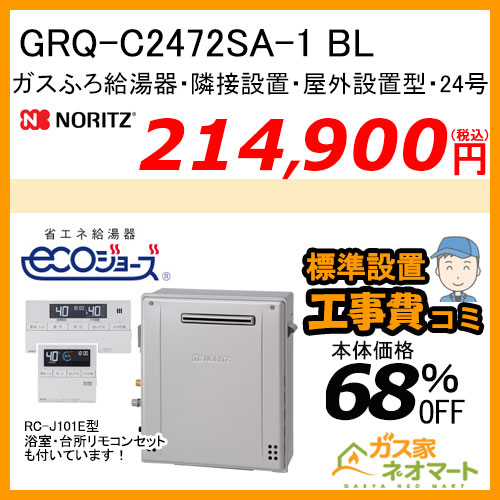 ノーリツ GRQ-C2472SA-1 BL エコジョーズ ガスふろ給湯器 ユコアGRQ オート 隣接設置形 屋外据置形 24号【リモコン+標準取替交換工事費込み】