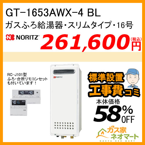 【リモコン+標準取替交換工事費込み】GT-1653AWX-4 BL ノーリツ ガスふろ給湯器 フルオート スリムタイプ