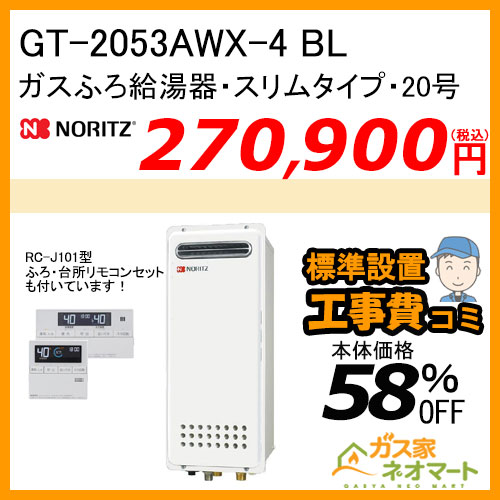 【リモコン+標準取替交換工事費込み】GT-2053AWX-4 BL ノーリツ ガスふろ給湯器 フルオート スリムタイプ