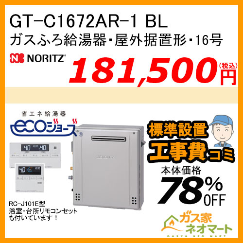 GT-C1672AR-1 BL ノーリツ エコジョーズガスふろ給湯器 屋外据置形 16号 フルオート【リモコン+標準取替交換工事費込み】