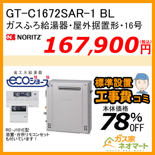 GT-C1672SAR-1 BL ノーリツ エコジョーズガスふろ給湯器 屋外据置形 16号 オート【リモコン+標準取替交換工事費込み】