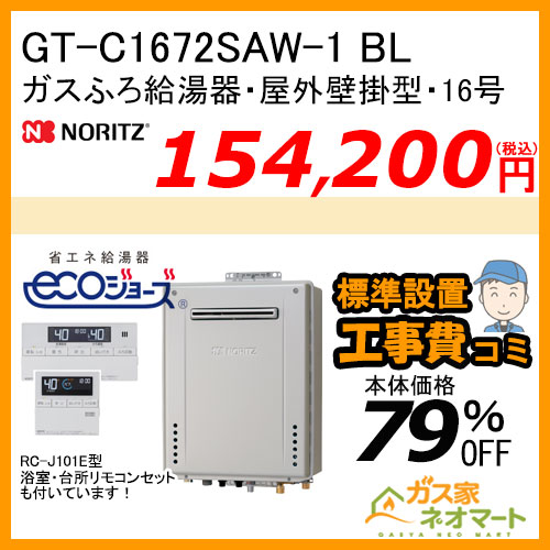 GTH-C2463AW6H BL ノーリツ エコジョーズガス温水暖房付ふろ給湯器 スタンダード【リモコン+標準取替交換工事費込み】