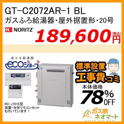 GT-C2072AR-1 BL ノーリツ エコジョーズガスふろ給湯器 屋外据置形 20号 フルオート【リモコン+標準取替交換工事費込み】