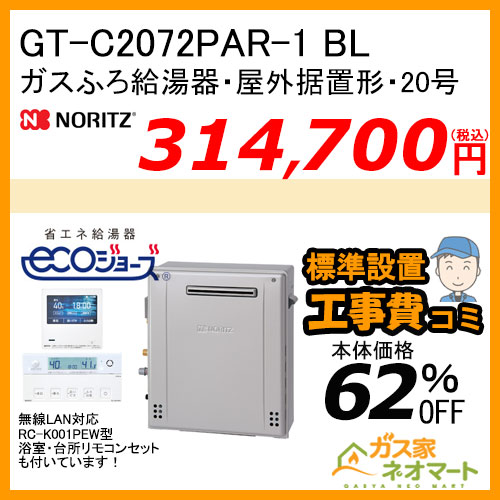 GT-C2072PAR-1 BL ノーリツ エコジョーズガスふろ給湯器 屋外据置形 20号 プレミアム【無線LAN対応リモコン+標準取替交換工事費込み】