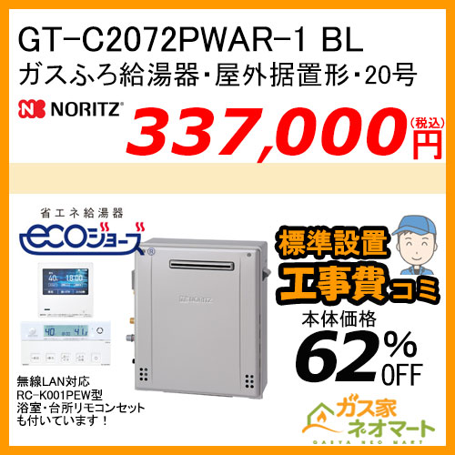 GT-C2072PWAR-1 BL ノーリツ エコジョーズガスふろ給湯器 屋外据置形 20号 プレミアム【無線LAN対応リモコン+標準取替交換工事費込み】