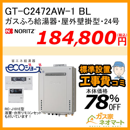 GT-C2472AW-1 BL ノーリツ エコジョーズガスふろ給湯器 屋外壁掛形 24号 フルオート【リモコン+標準取替交換工事費込み】