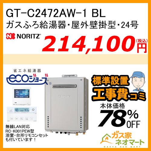 GTH-C2463AW6H BL ノーリツ エコジョーズガス温水暖房付ふろ給湯器 スタンダード【リモコン+標準取替交換工事費込み】