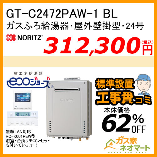 GT-C2472PAW-1 BL ノーリツ エコジョーズガスふろ給湯器 屋外壁掛形 24号 プレミアム【リモコン+標準取替交換工事費込み】