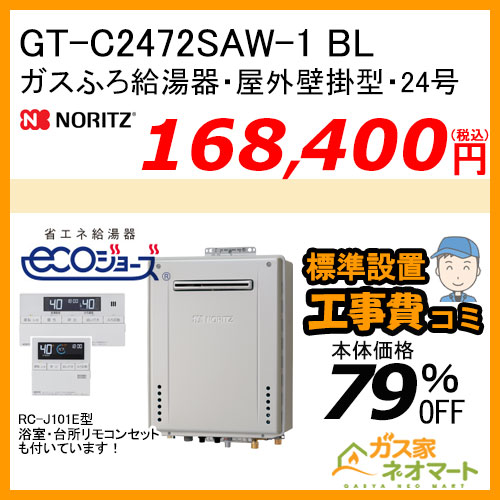 GTH-C2463AW6H BL ノーリツ エコジョーズガス温水暖房付ふろ給湯器 スタンダード【リモコン+標準取替交換工事費込み】