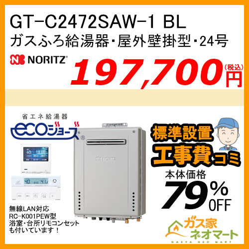 GTH-C2463AW6H BL ノーリツ エコジョーズガス温水暖房付ふろ給湯器 スタンダード【リモコン+標準取替交換工事費込み】