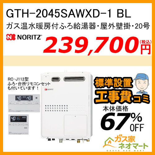 【リモコン+標準取替交換工事費込み】GTH-2045SAWXD-1 BL ノーリツ ガス温水暖房付ふろ給湯器 オート