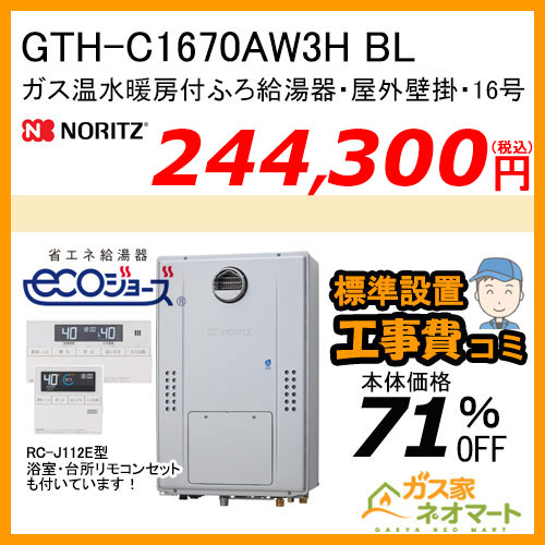 GTH-C1670AW3H BL ノーリツ エコジョーズガス温水暖房付ふろ給湯器 スタンダード【リモコン+標準取替交換工事費込み】