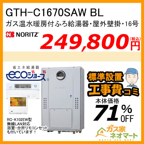 GTH-C1670SAW BL ノーリツ エコジョーズガス温水暖房付ふろ給湯器 シンプル【無線LAN対応リモコン+標準取替交換工事費込み】