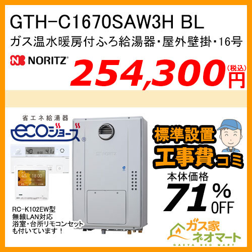 GTH-C1670SAW3H BL ノーリツ エコジョーズガス温水暖房付ふろ給湯器 シンプル【無線LANリモコン+標準取替交換工事費込み】