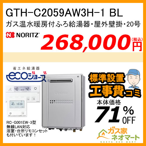 GTH-C2059AW3H-1 BL ノーリツ エコジョーズガス温水暖房付ふろ給湯器 フルオート【無線LAN対応リモコン+標準取替交換工事費込み】
