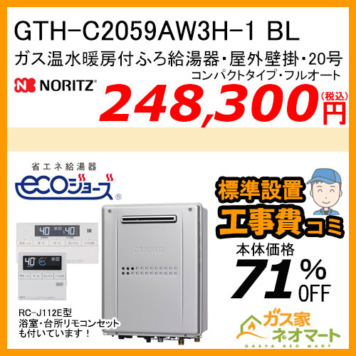 GTH-C2059AW3H-1 BL ノーリツ エコジョーズガス温水暖房付ふろ給湯器 フルオート【リモコン+標準取替交換工事費込み】