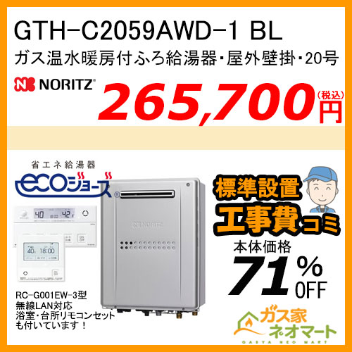 GTH-C2059AWD-1 BL ノーリツ エコジョーズガス温水暖房付ふろ給湯器 フルオート【無線LAN対応リモコン+標準取替交換工事費込み】