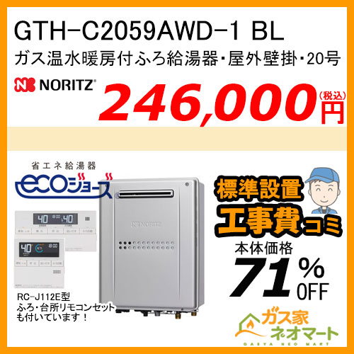 GTH-C2059AWD-1 BL ノーリツ エコジョーズガス温水暖房付ふろ給湯器 フルオート【リモコン+標準取替交換工事費込み】