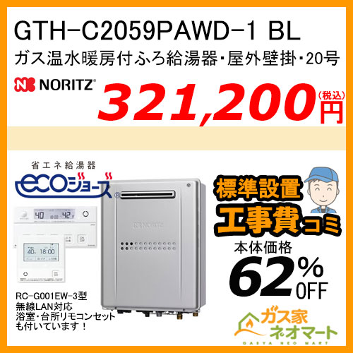 GTH-C2059PAWD-1 BL ノーリツ エコジョーズガス温水暖房付ふろ給湯器 プレミアム【無線LAN対応リモコン+標準取替交換工事費込み】