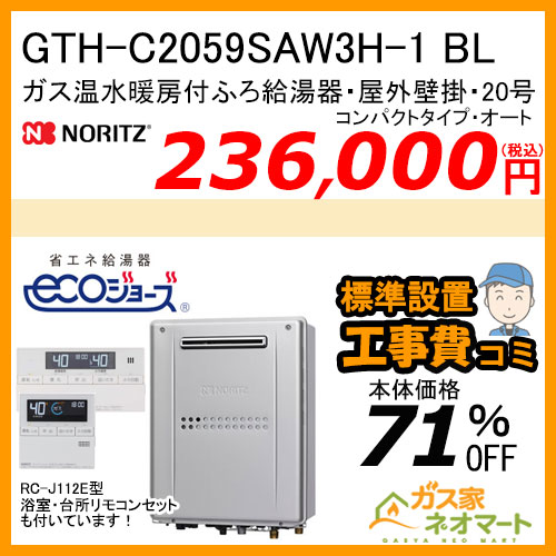 GTH-C2059SAW3H-1 BL ノーリツ エコジョーズガス温水暖房付ふろ給湯器 オート【リモコン+標準取替交換工事費込み】