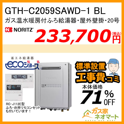 GTH-C2059SAWD-1 BL ノーリツ エコジョーズガス温水暖房付ふろ給湯器 オート【リモコン+標準取替交換工事費込み】