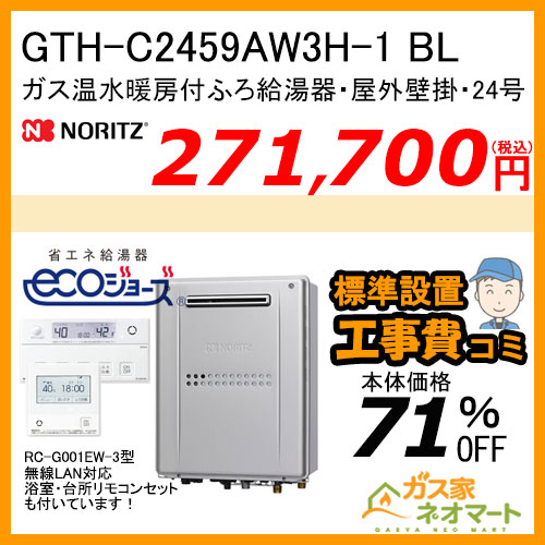 GTH-C2459AW3H-1 BL ノーリツ エコジョーズガス温水暖房付ふろ給湯器 フルオート【無線LAN対応リモコン+標準取替交換工事費込み】