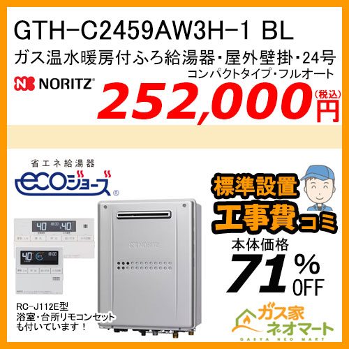 GTH-C2459AW3H-1 BL ノーリツ エコジョーズガス温水暖房付ふろ給湯器 フルオート【リモコン+標準取替交換工事費込み】