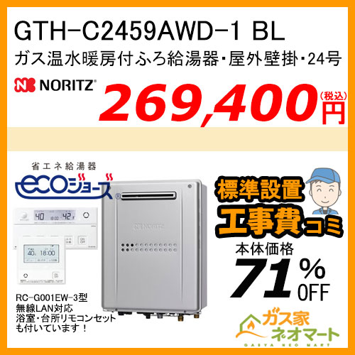 GTH-C2459AWD-1 BL ノーリツ エコジョーズガス温水暖房付ふろ給湯器 フルオート【無線LAN対応リモコン+標準取替交換工事費込み】