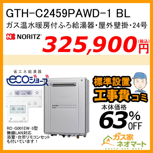 GTH-C2459PAWD-1 BL ノーリツ エコジョーズガス温水暖房付ふろ給湯器 プレミアム【リモコン+標準取替交換工事費込み】