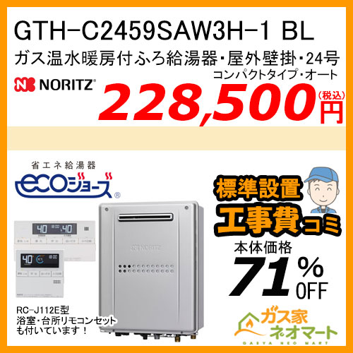 GTH-C2459SAW3H-1 BL ノーリツ エコジョーズガス温水暖房付ふろ給湯器 オート【リモコン+標準取替交換工事費込み】