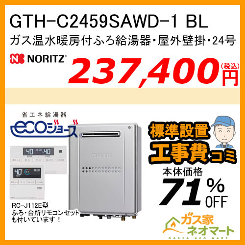 GTH-C2459SAWD-1 BL ノーリツ エコジョーズガス温水暖房付ふろ給湯器 オート【リモコン+標準取替交換工事費込み】