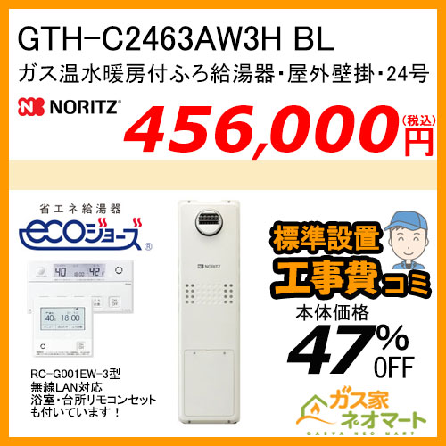 GTH-C2463AW3H BL ノーリツ エコジョーズガス温水暖房付ふろ給湯器 スタンダード【無線LAN対応リモコン+標準取替交換工事費込み】
