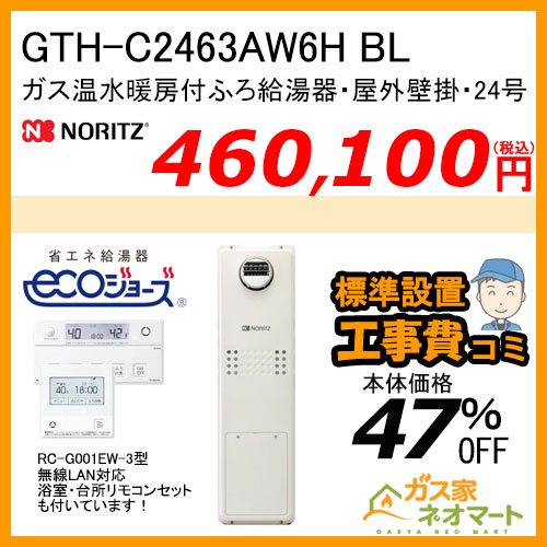 GTH-C2463AW6H BL ノーリツ エコジョーズガス温水暖房付ふろ給湯器 スタンダード【無線LAN対応リモコン+標準取替交換工事費込み】