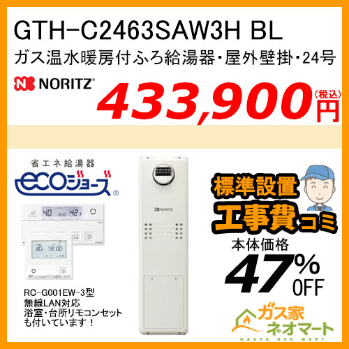 GTH-C2463SAW3H BL ノーリツ エコジョーズガス温水暖房付ふろ給湯器 シンプル【無線LAN対応リモコン+標準取替交換工事費込み】
