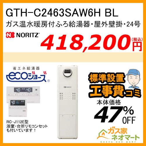 GTH-C2463SAW6H BL ノーリツ エコジョーズガス温水暖房付ふろ給湯器 シンプル【リモコン+標準取替交換工事費込み】