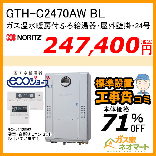 GTH-C2470AW BL ノーリツ エコジョーズガス温水暖房付ふろ給湯器 スタンダード【リモコン+標準取替交換工事費込み】
