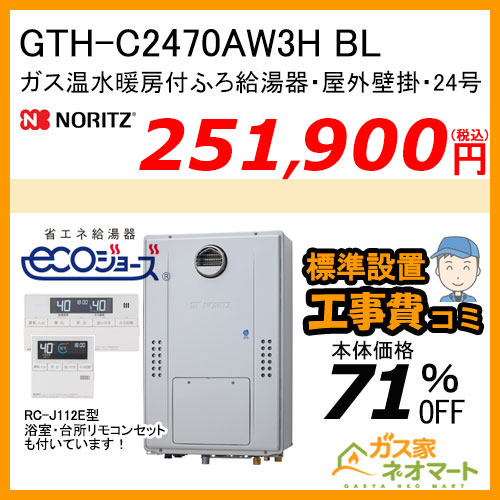 GTH-C2470AW3H BL ノーリツ エコジョーズガス温水暖房付ふろ給湯器 スタンダード【リモコン+標準取替交換工事費込み】